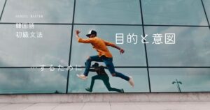 韓国語 目的と意図「～するために」-기 위해서