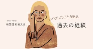 韓国語 過去の経験「~したことがある」-(으)ㄴ 적이 있다