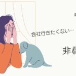 韓国語で「～したくない」とは？ 非願望 -기 싫다