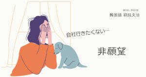 韓国語で「～したくない」とは？ 非願望 -기 싫다