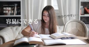 韓国語 容易にできる「~しやすい②」とは?-기 쉽다