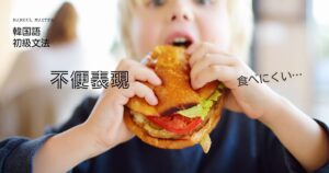 韓国語 不便表現「~しづらい/にくい」とは?-기 힘들다