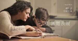 韓国語 困難表現「~しづらい/がたい」とは?-기 어렵다