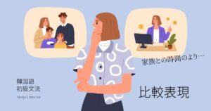 韓国語 比較表現「～するより(は)」-기보다(는)