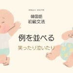 韓国語 例を並べる「~したり/することもある」-기도 하다