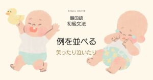 韓国語 例を並べる「~したり/することもある」-기도 하다