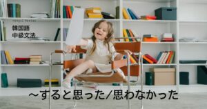 韓国語「~すると思った/思わなかった」連体形+줄 알았다/몰랐다