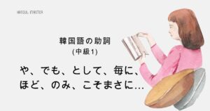 韓国語の助詞 中級①「でも、として、で、のみ、こそまさに…他」