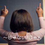 韓国語の「～じゃない/じゃん」確認と指摘 -잖다