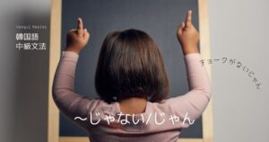 韓国語の「～じゃない/じゃん」確認と指摘 -잖다