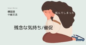 韓国語 残念な気持ち/催促「~してしまう」-아/어 버리다