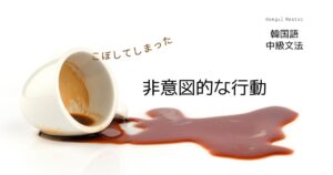 韓国語で「～してしまった・してみせる」とは？-고 말다