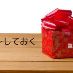 韓国語 保管・準備「～しておく」-아/어 두다(놓다)