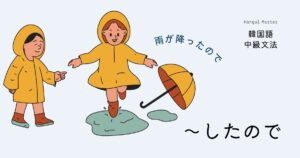 韓国語の連結語尾「～したので/ こともあって」-고 해서