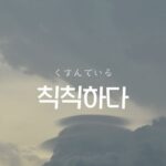 韓国語で「くすんでいる=칙칙하다」とは?意味と活用の仕方