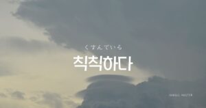 韓国語で「くすんでいる=칙칙하다」とは?意味と活用の仕方