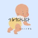 韓国語で「ハイハイする=기어다니다」とは?意味と活用法