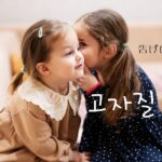 韓国語で「告げ口/チクリ=고자질」とは?意味と活用法