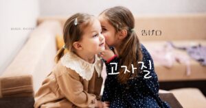 韓国語で「告げ口/チクリ=고자질」とは?意味と活用法