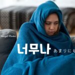 韓国語で「あまりにも=너무나」とは?意味と活用法