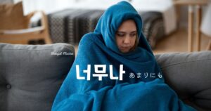 韓国語で「あまりにも=너무나」とは？意味と活用法