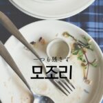 韓国語で「一つも残さず=모조리」とは？ 意味と活用の仕方