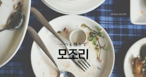 韓国語で「一つも残さず=모조리」とは? 意味と活用の仕方