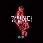 韓国語で「強烈だ=강렬하다」とは？意味と活用法を学ぶ