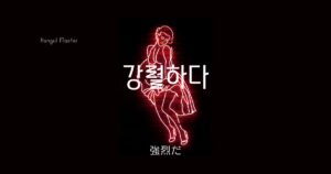 韓国語で「強烈だ=강렬하다」とは？意味と活用法を学ぶ