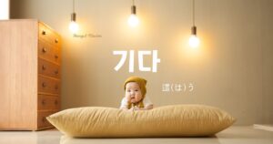 韓国語で「這(は)う=기다」とは?意味と活用法を学ぼう!