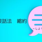 韓国語の引用縮約「~なんだって」-대, 냬, 래, 재