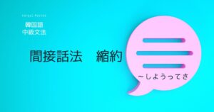 韓国語の引用縮約「～なんだって」-대, 냬, 래, 재
