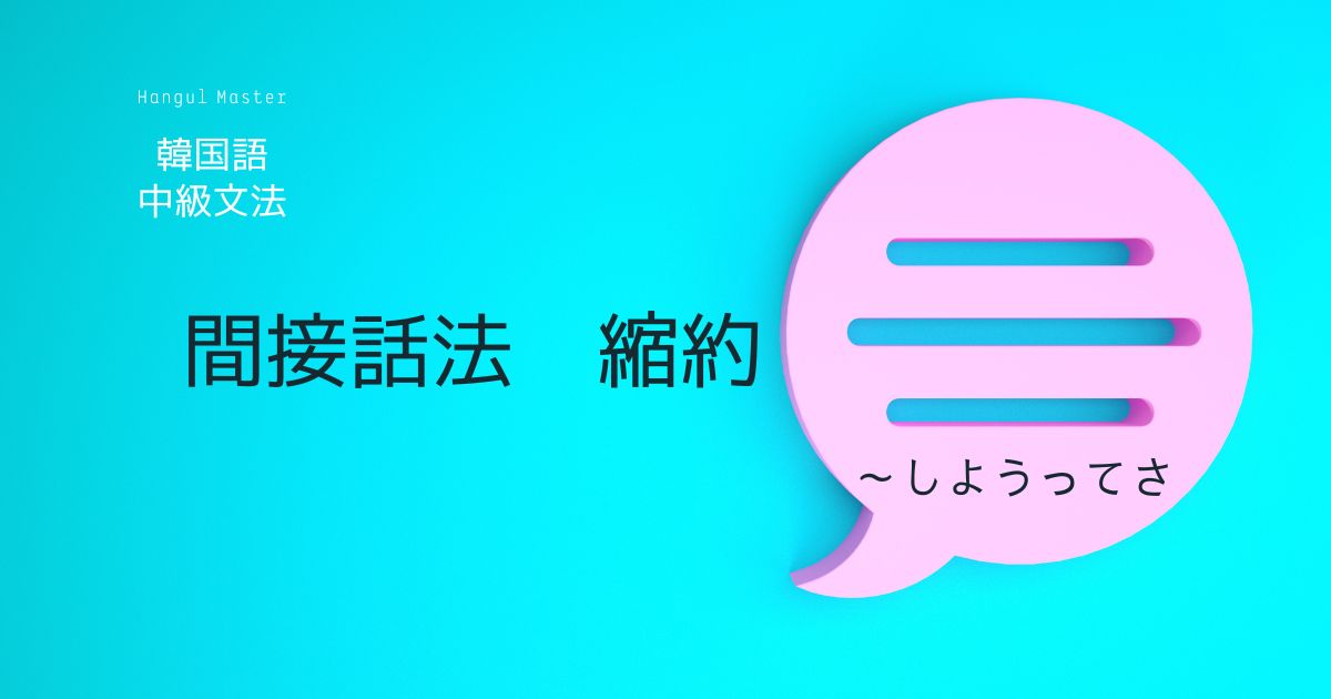 韓国語の引用縮約「~なんだって」-대, 냬, 래, 재 韓国語の引用縮約「~なんだって」-대, 냬, 래, 재