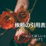 韓国語 依頼の引用表現「~してほしい/あげてと言った」