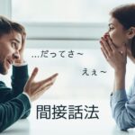 韓国語の間接話法(自分の言葉に変換) -(는/ㄴ)다/라고 하다
