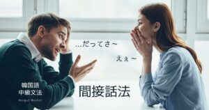 韓国語の間接話法(自分の言葉に変換) -(는/ㄴ)다/라고 하다