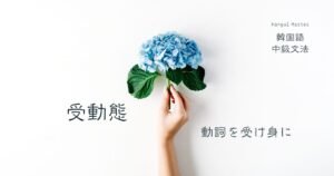 韓国語の受動態①「~られる/される」-아/어지다