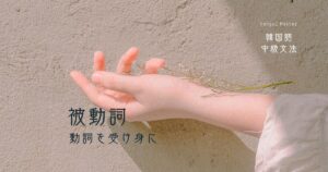 韓国語の受動態③ 単語が変わる「～られる」被動詞