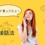 韓国語の直接話法「～だと言っていた」“引用” -라고 했다