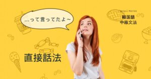 韓国語の直接話法「~だと言っていた」“引用” -라고 했다