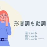 韓国語 形容詞を動詞にする「~なる」-아/어지다