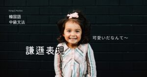 韓国語で「だなんて(とんでもない)」謙遜 -기는요(긴요)