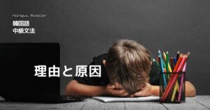 韓国語の「~ので/せいで」とは?理由と原因 -느라(고)