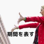 韓国語で「~ぶりに」とは?期間を表す -만에 の活用方法