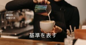 韓国語で「～によって」とは？基準を表す -에 따라서