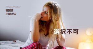 韓国語で「～するしかない」とは？-(으)ㄹ 수밖에 없다