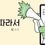韓国語の副詞「したがって」とは?【따라서】意味を勉強しよう!