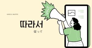 韓国語の副詞「したがって」とは?【따라서】意味を勉強しよう!