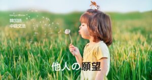 韓国語で「したがる」とは？ -고 싶어하다 活用方法