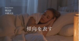 韓国語で「～する方だ」とは？-(으)ㄴ/는 편이다 活用